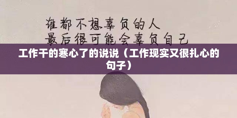 工作干的寒心了的说说(工作现实又很扎心的句子) 工作干的寒心了的说说(工作现实又很扎心的句子)