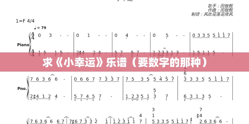 求《小幸运》乐谱(要数字的那种) 求《小幸运》乐谱(要数字的那种)