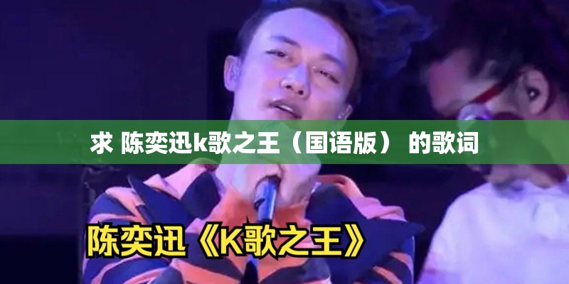 求 陈奕迅k歌之王（国语版） 的歌词