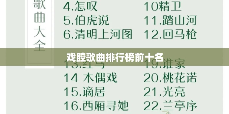 戏腔歌曲排行榜前十名 戏腔歌曲排行榜前十名