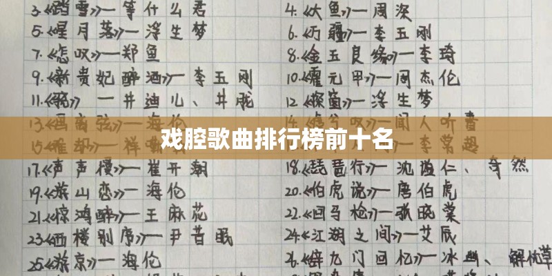 戏腔歌曲排行榜前十名 戏腔歌曲排行榜前十名