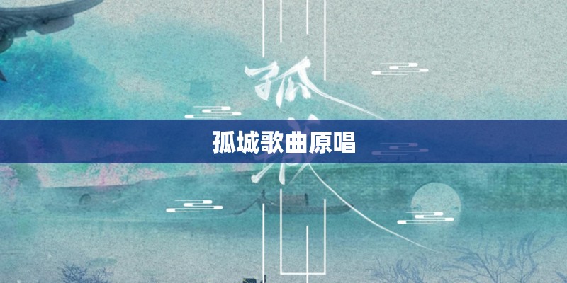 孤城歌曲原唱