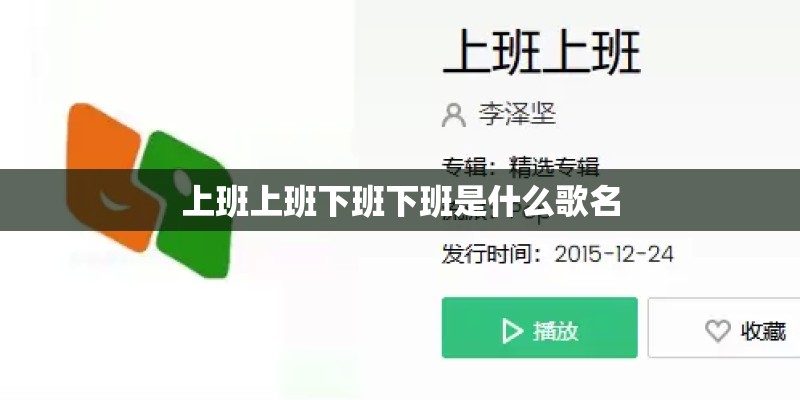 上班上班下班下班是什么歌名
