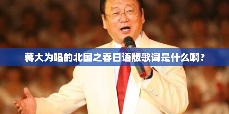 蒋大为唱的北国之春日语版歌词是什么啊? 蒋大为唱的北国之春日语版歌词是什么啊?