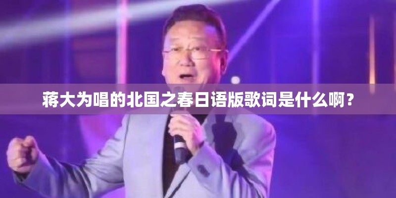 蒋大为唱的北国之春日语版歌词是什么啊? 蒋大为唱的北国之春日语版歌词是什么啊?