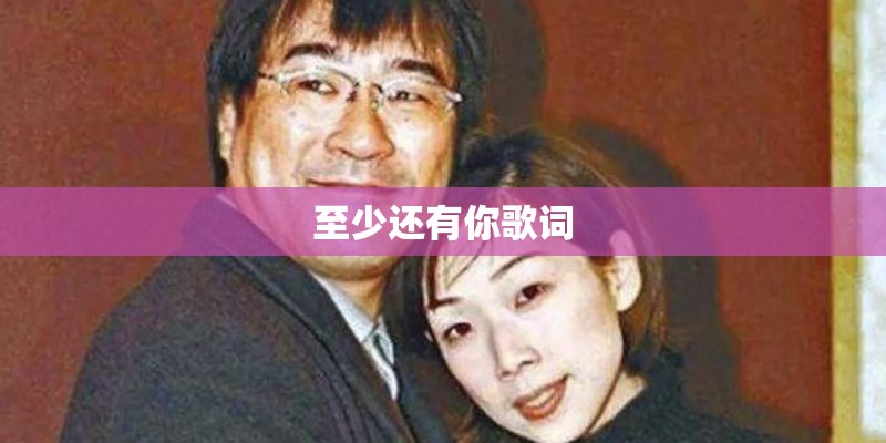 至少还有你歌词