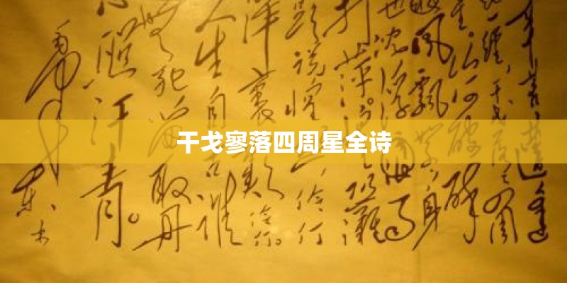 干戈寥落四周星全诗