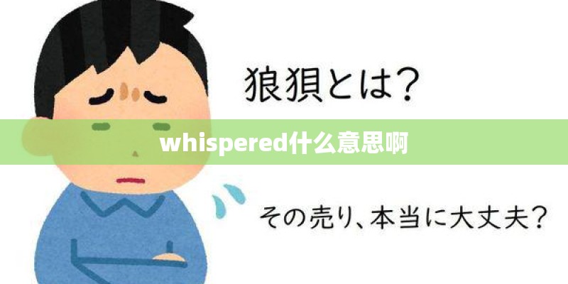 whispered什么意思啊 whispered什么意思啊