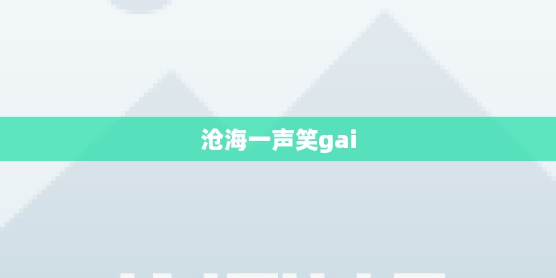沧海一声笑gai