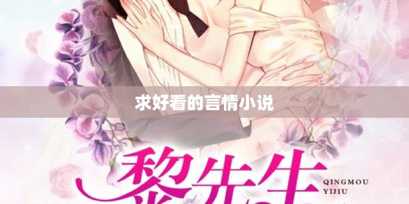 求好看的言情小说 求好看的言情小说