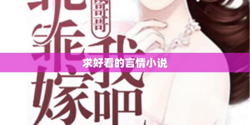 求好看的言情小说 求好看的言情小说