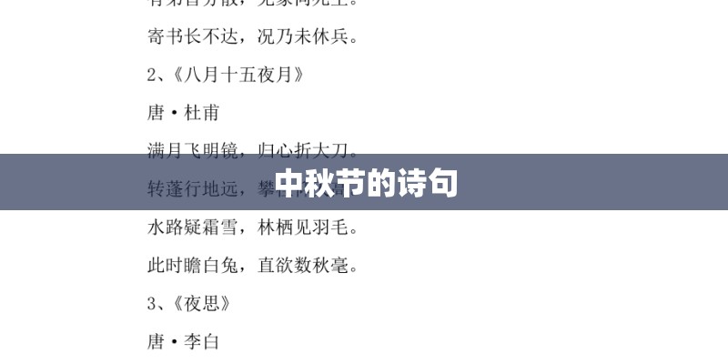 中秋节的诗句 中秋节的诗句