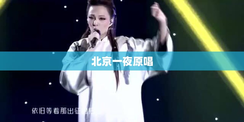 北京一夜原唱