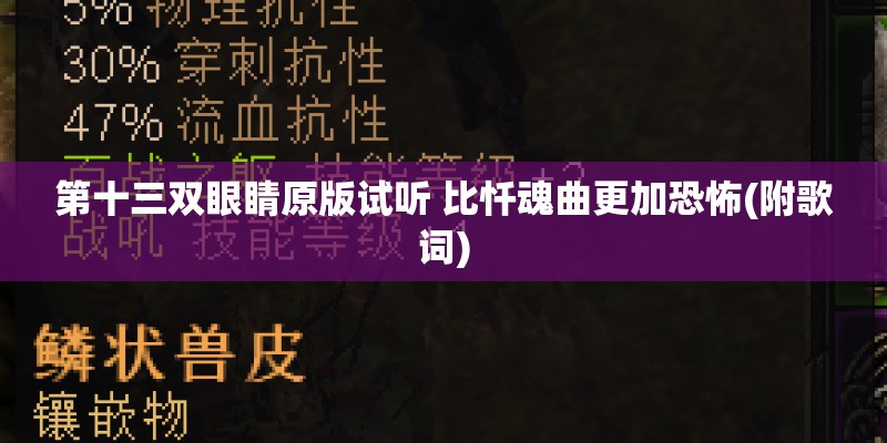 第十三双眼睛原版试听 比忏魂曲更加恐怖(附歌词)