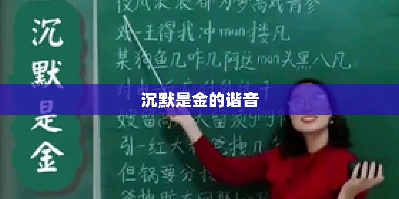 沉默是金的谐音