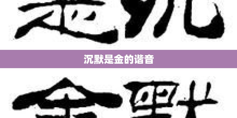 沉默是金的谐音 沉默是金的谐音