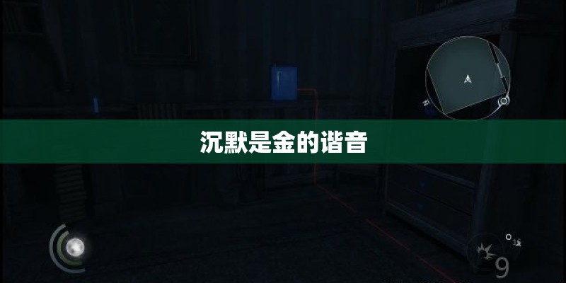 沉默是金的谐音 沉默是金的谐音