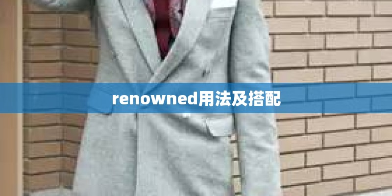 renowned用法及搭配