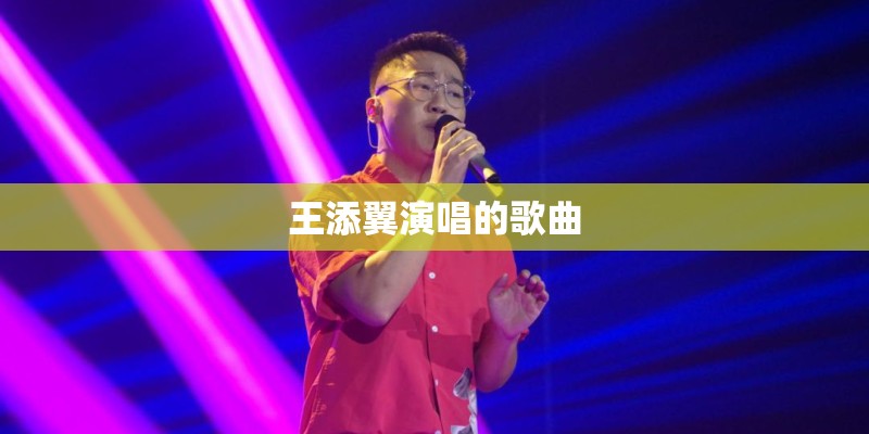 王添翼演唱的歌曲