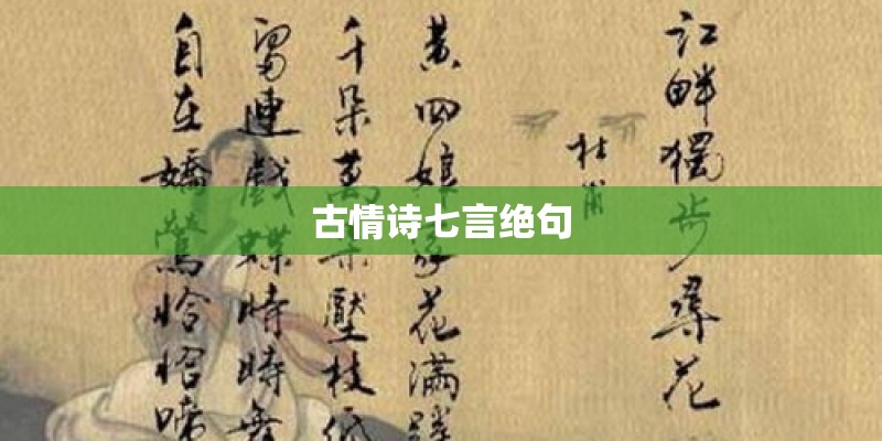 古情诗七言绝句