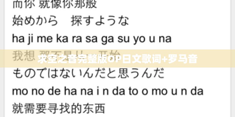 求空之音完整版OP日文歌词+罗马音