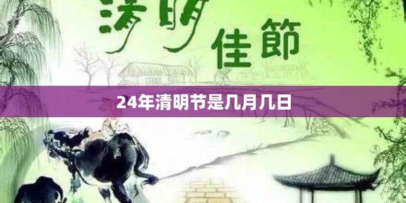 24年清明节是几月几日