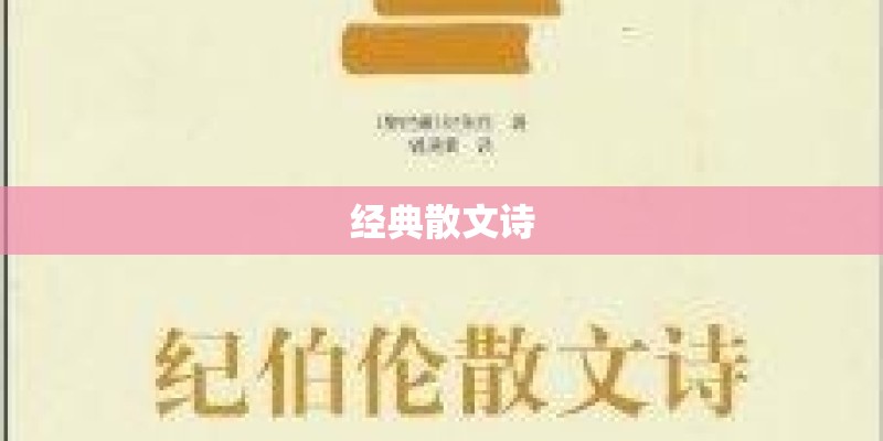 经典散文诗