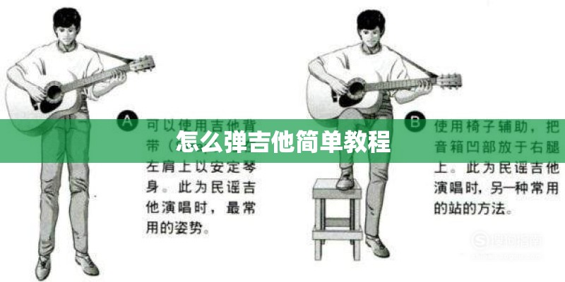 怎么弹吉他简单教程