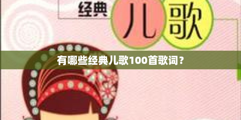 有哪些经典儿歌100首歌词？