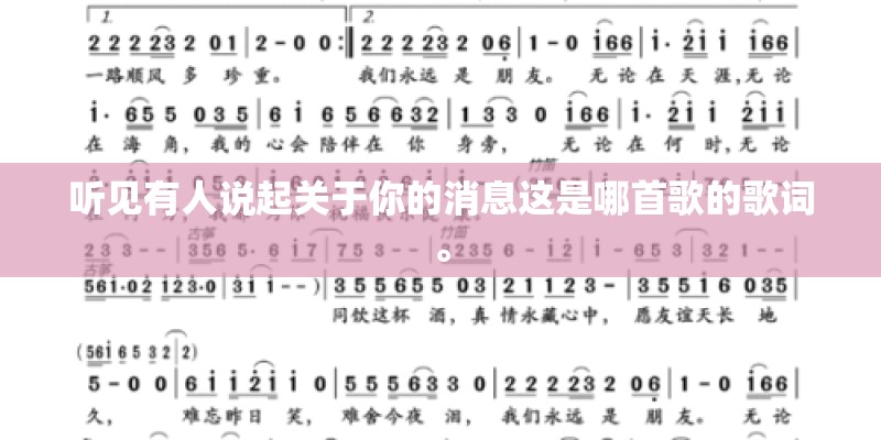听见有人说起关于你的消息这是哪首歌的歌词。