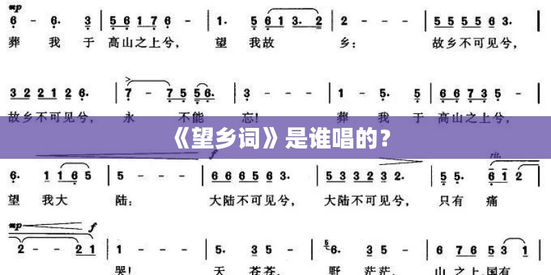 《望乡词》是谁唱的? 《望乡词》是谁唱的?