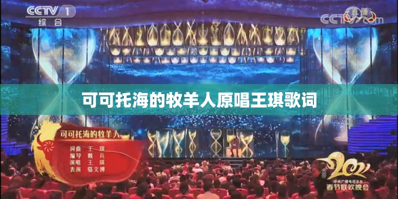 可可托海的牧羊人原唱王琪歌词