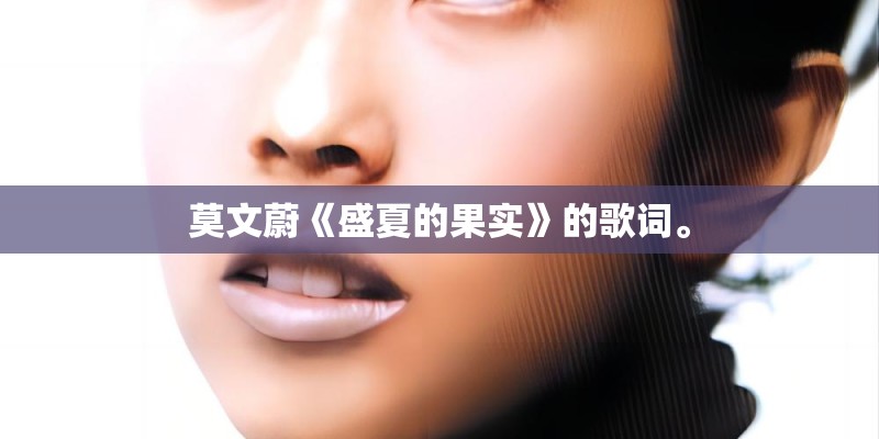 莫文蔚《盛夏的果实》的歌词。