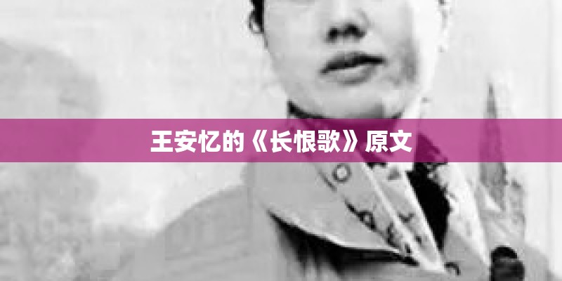 王安忆的《长恨歌》原文