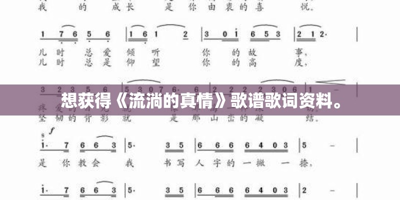 想获得《流淌的真情》歌谱歌词资料。