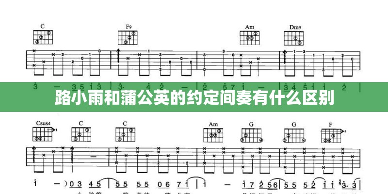 路小雨和蒲公英的约定间奏有什么区别