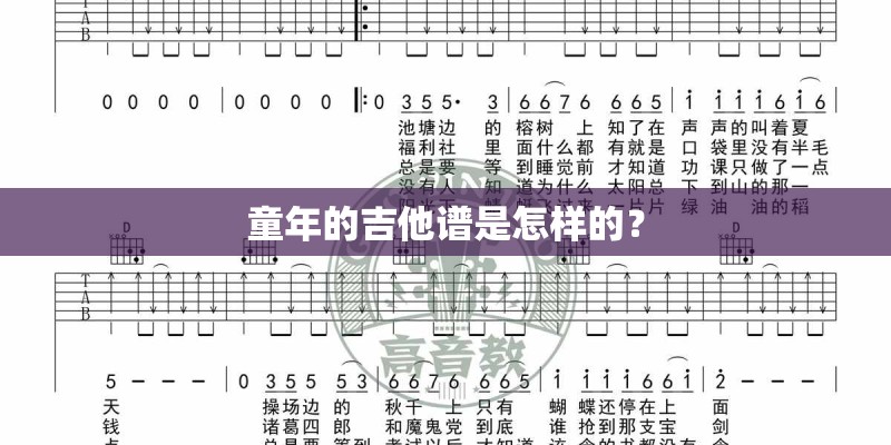童年的吉他谱是怎样的？