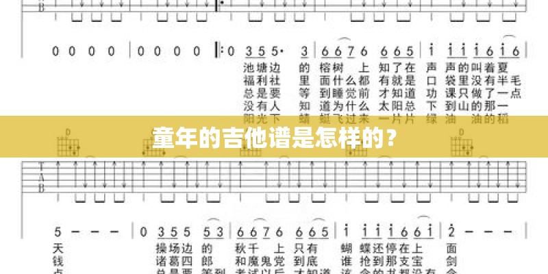 童年的吉他谱是怎样的？