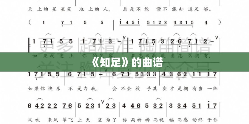 《知足》的曲谱