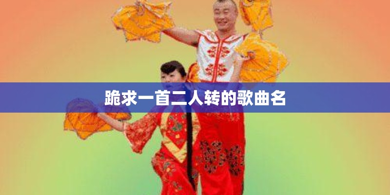 跪求一首二人转的歌曲名