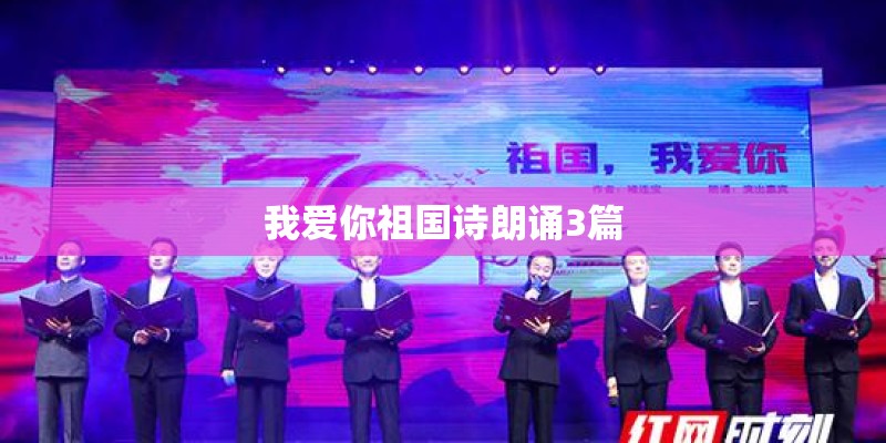 我爱你祖国诗朗诵3篇