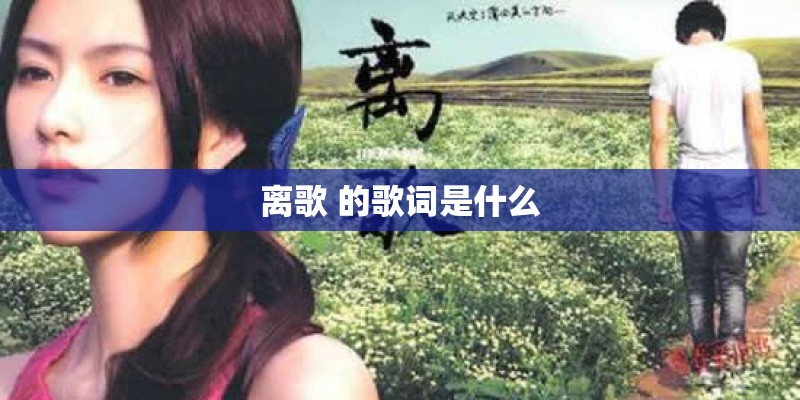 离歌 的歌词是什么