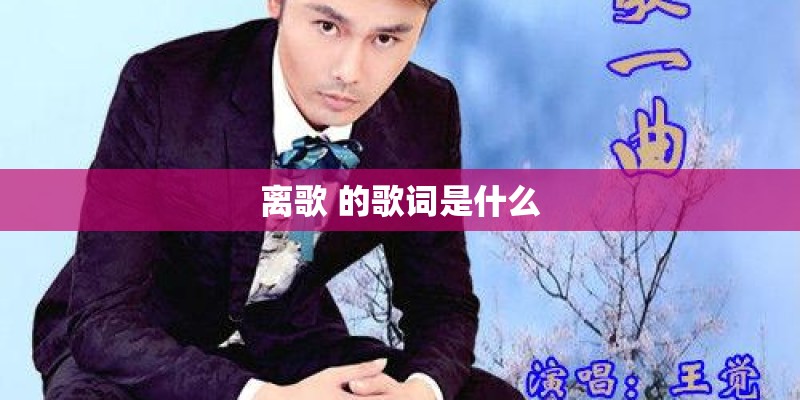 离歌 的歌词是什么