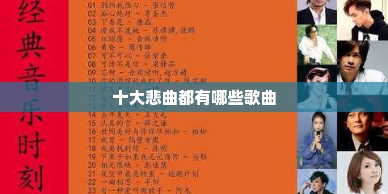 十大悲曲都有哪些歌曲