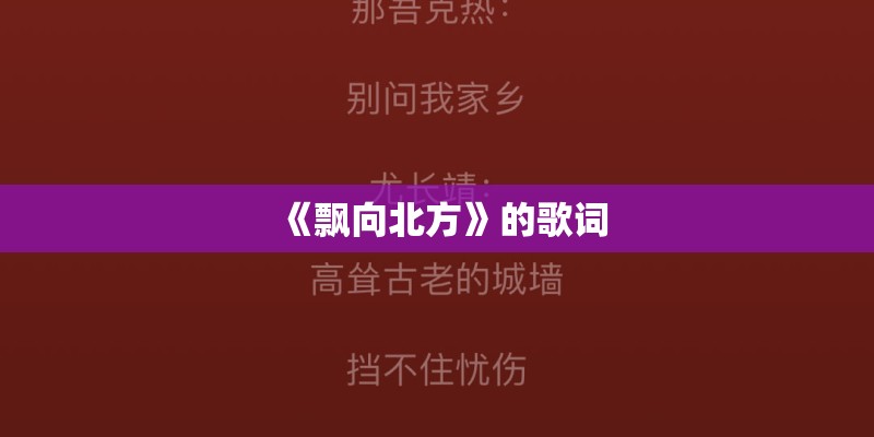《飘向北方》的歌词