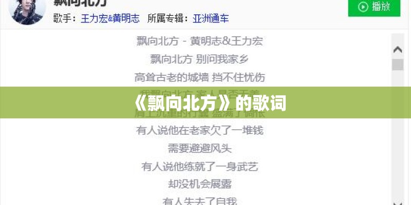 《飘向北方》的歌词