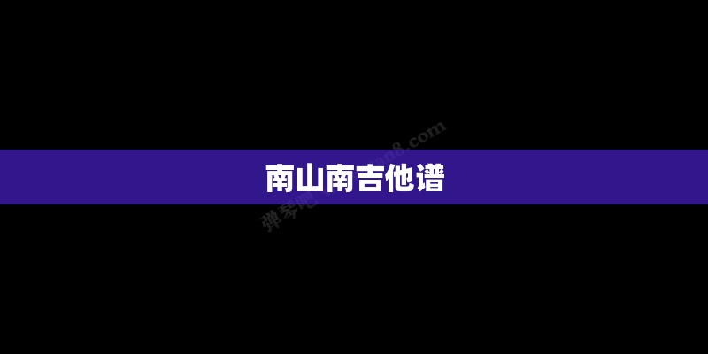 南山南吉他谱