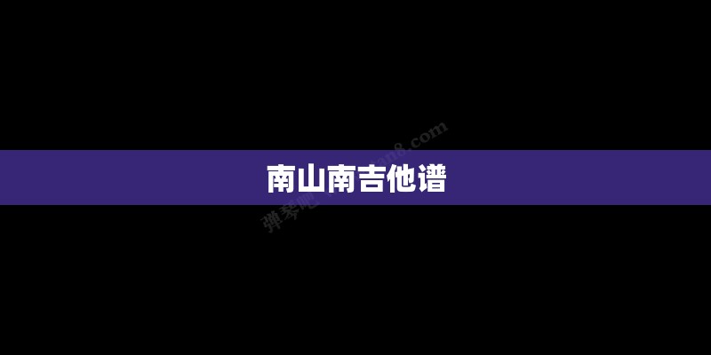 南山南吉他谱