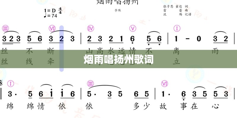 烟雨唱扬州歌词