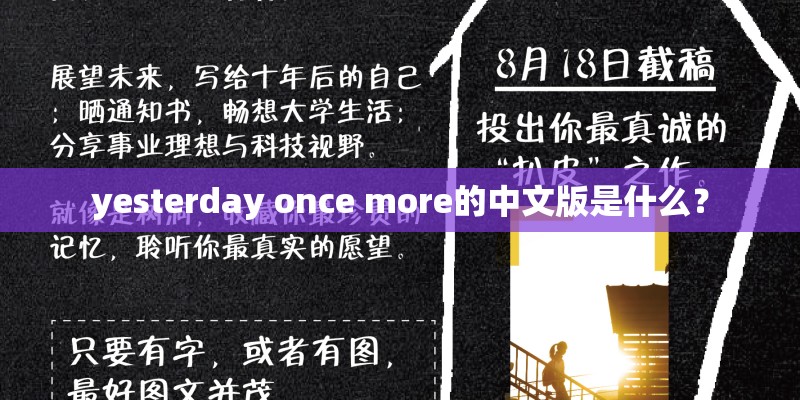yesterday once more的中文版是什么？